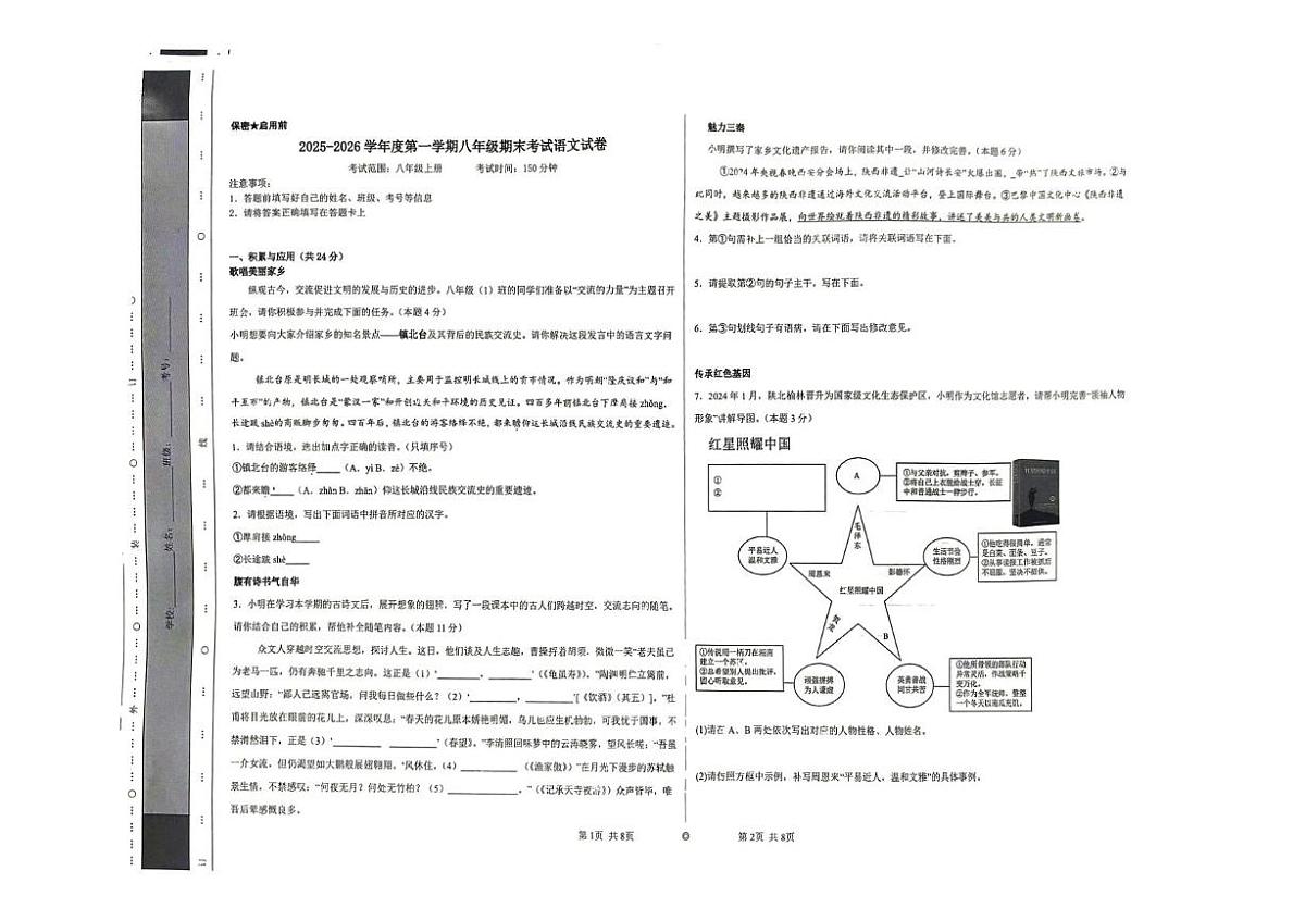 陕西省榆林市神木市第五中学2025-2026学年八年级上学期期末考试语文试卷第1页