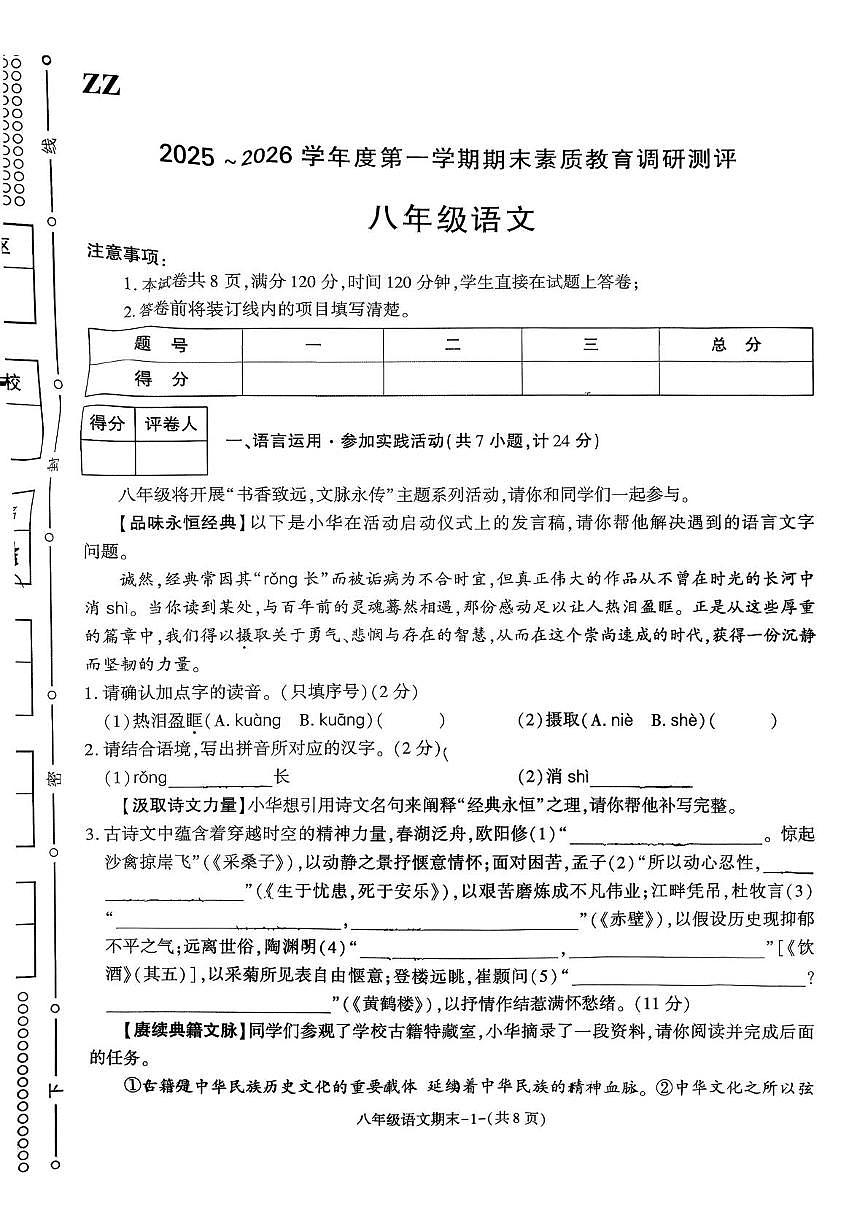 陕西省榆林市子洲县2025-2026学年八年级上学期期末素质教育调研测评语文试题第1页