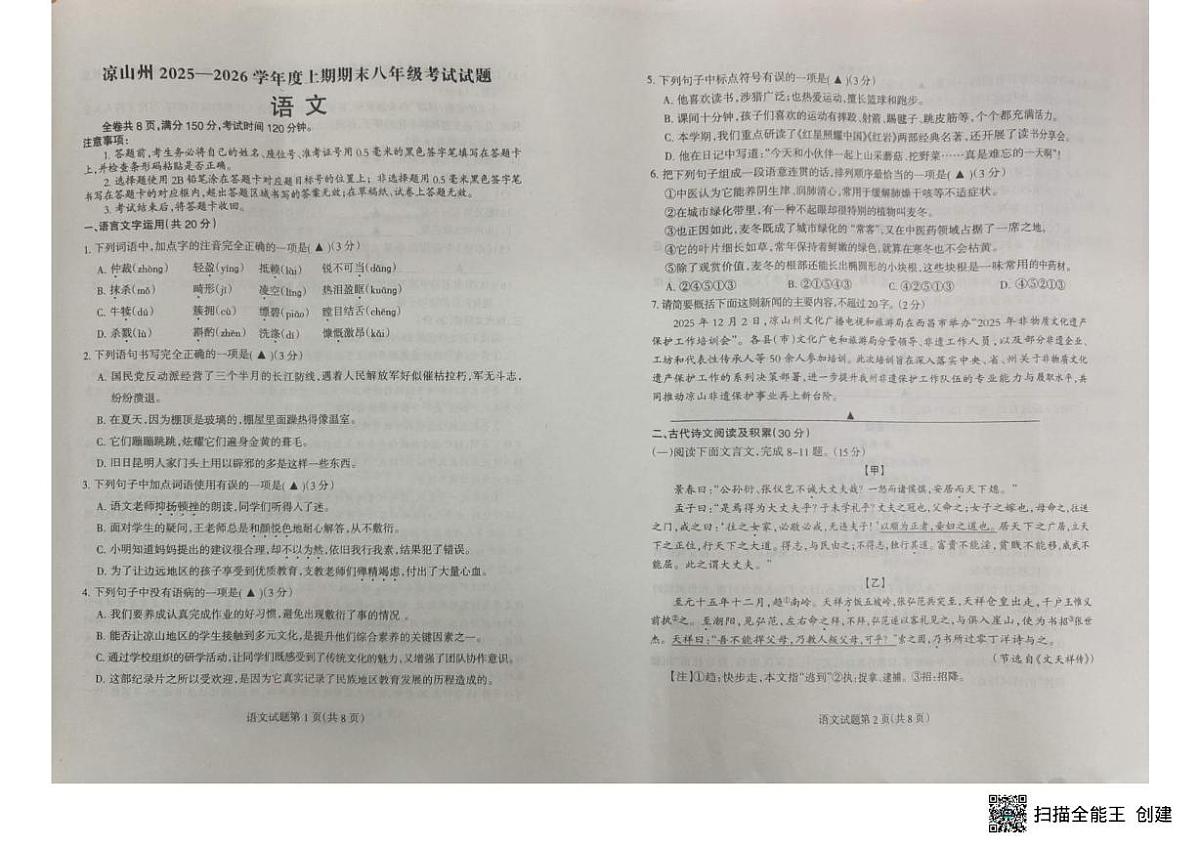 四川省凉山彝族自治州2025-2026学年八年级上学期期末考试语文试题第1页