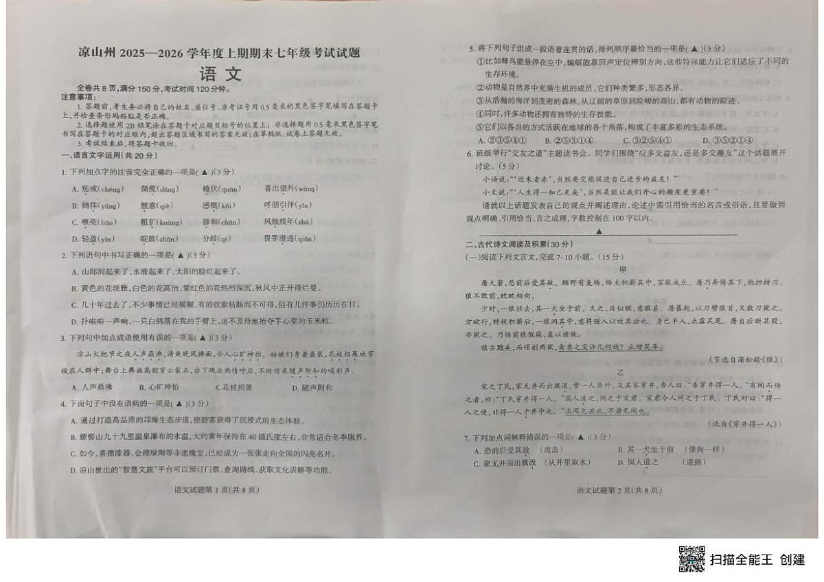 四川省凉山彝族自治州2025-2026学年七年级上学期期末考试语文试卷第1页