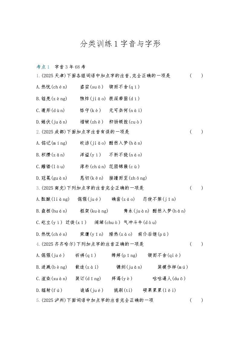 2026年中考语文真题分类练习：1字音与字形第1页