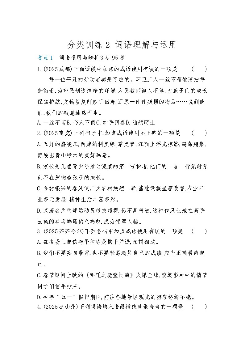 2026年中考语文真题分类练习：2 词语理解与运用第1页