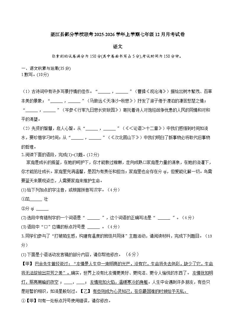 【7语12月月考】安庆市望江县部分校2025-2026学年七年级上学期12月月考联考语文试题第1页