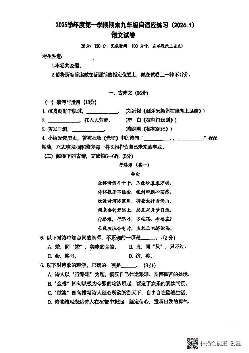 2026年上海市普陀区初三上学期语文一模试卷（无答案）第1页