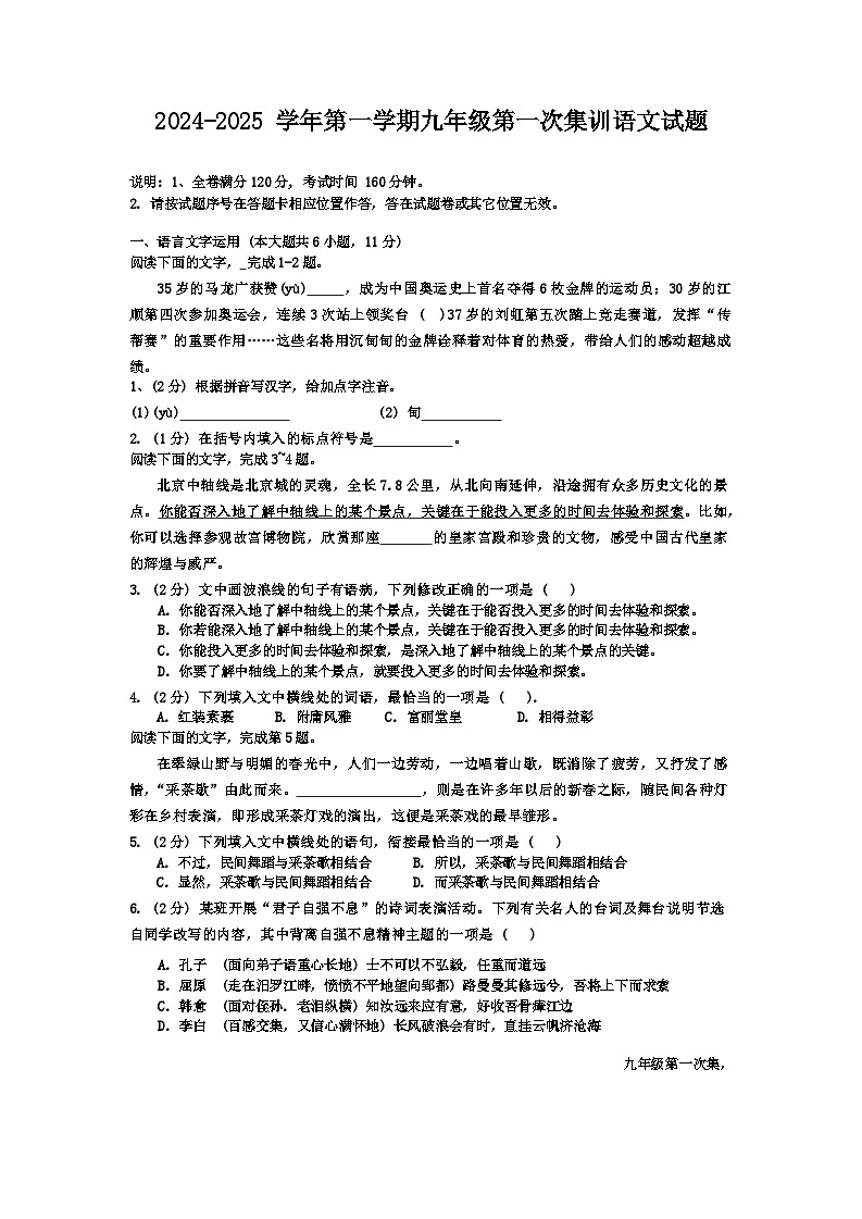 江西省赣州南康区多校2024-2025学年九年级上学期第一次月考语文试题第1页
