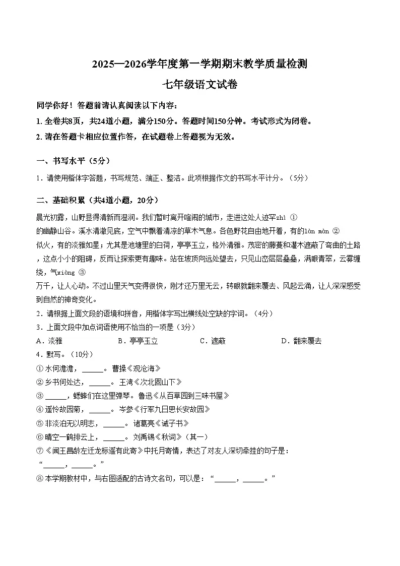 贵州省黔东南苗族侗族自治州2025_2026学年七年级上学期期末教学质量检测语文试卷（文字版，含答案）第1页