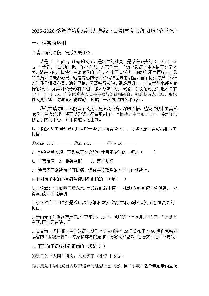 2025-2026学年统编版语文九年级上册期末复习练习题（含答案）第1页