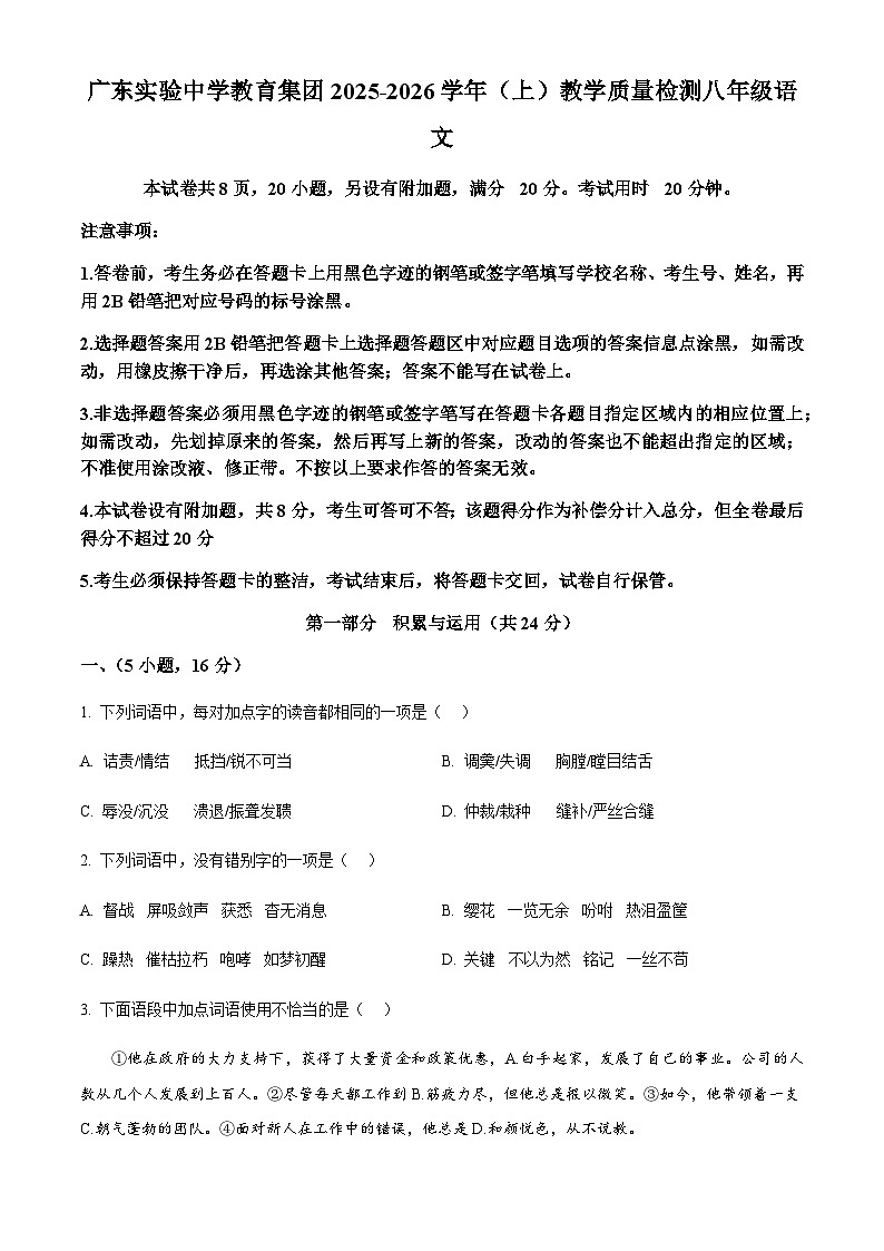 广东省广东实验中学教育集团2025-2026学年八年级上学期期中语文试题 (含答案)第1页