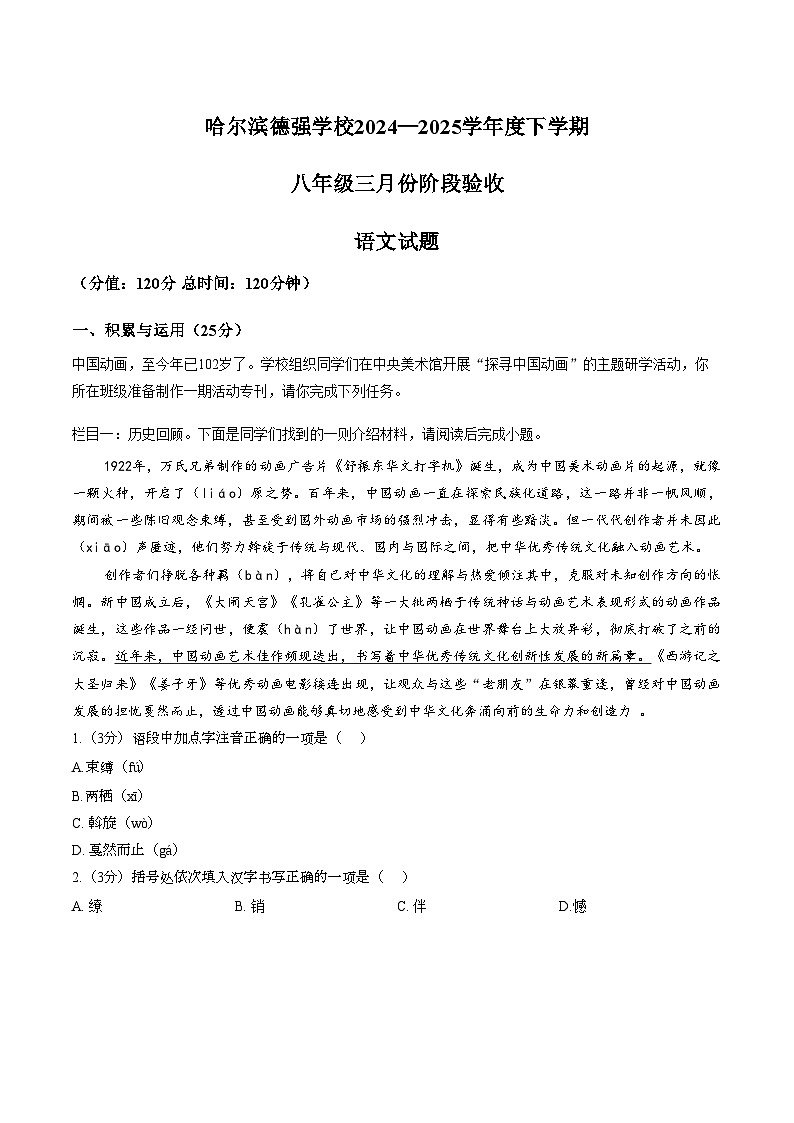 黑龙江省哈尔滨市德强中学2024_2025学年八年级下学期3月月考语文试题（文字版，含答案）第1页
