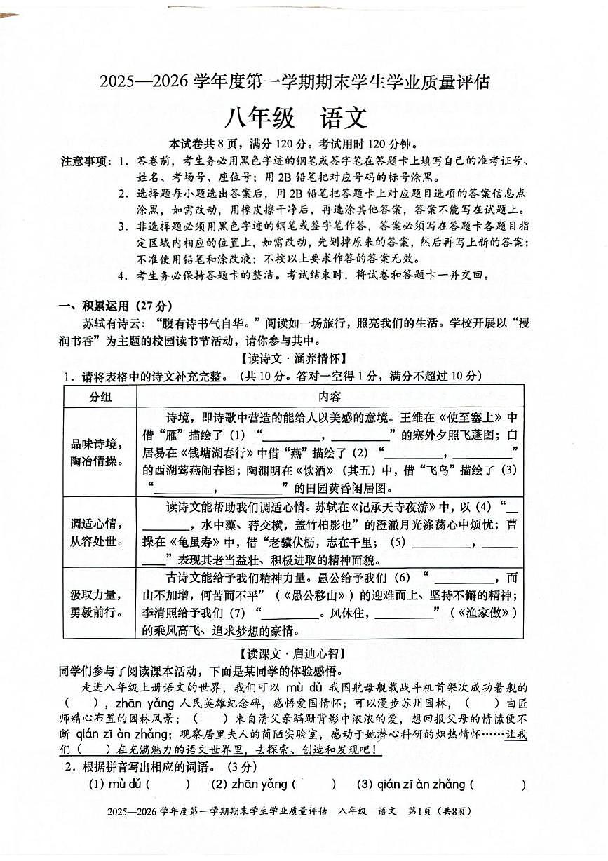 广东省汕头市龙湖区2025-2026学年八年级上学期期末考试语文试卷第1页