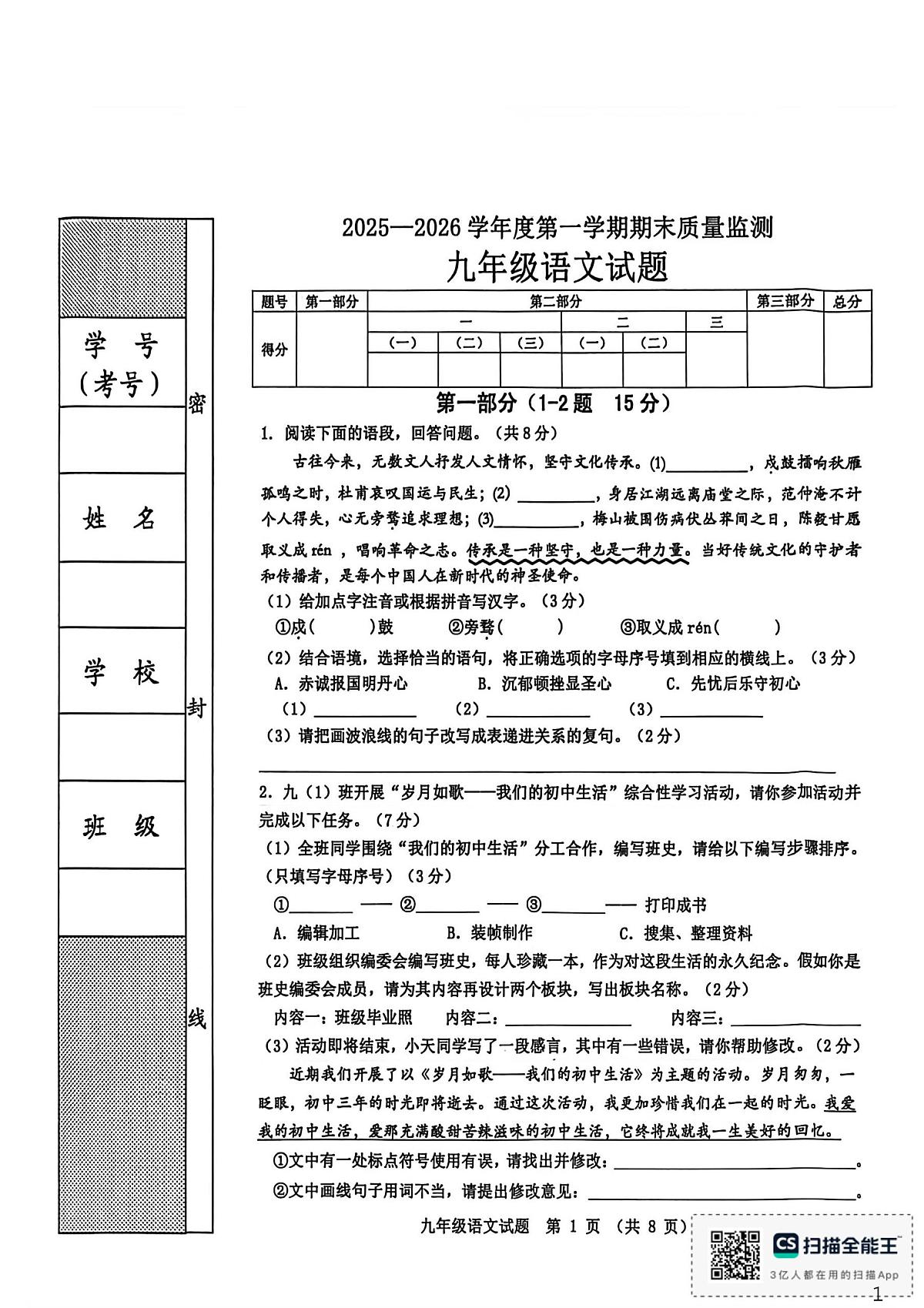 河北省秦皇岛市昌黎县2025-2026学年九年级上学期1月期末考试语文试题第1页