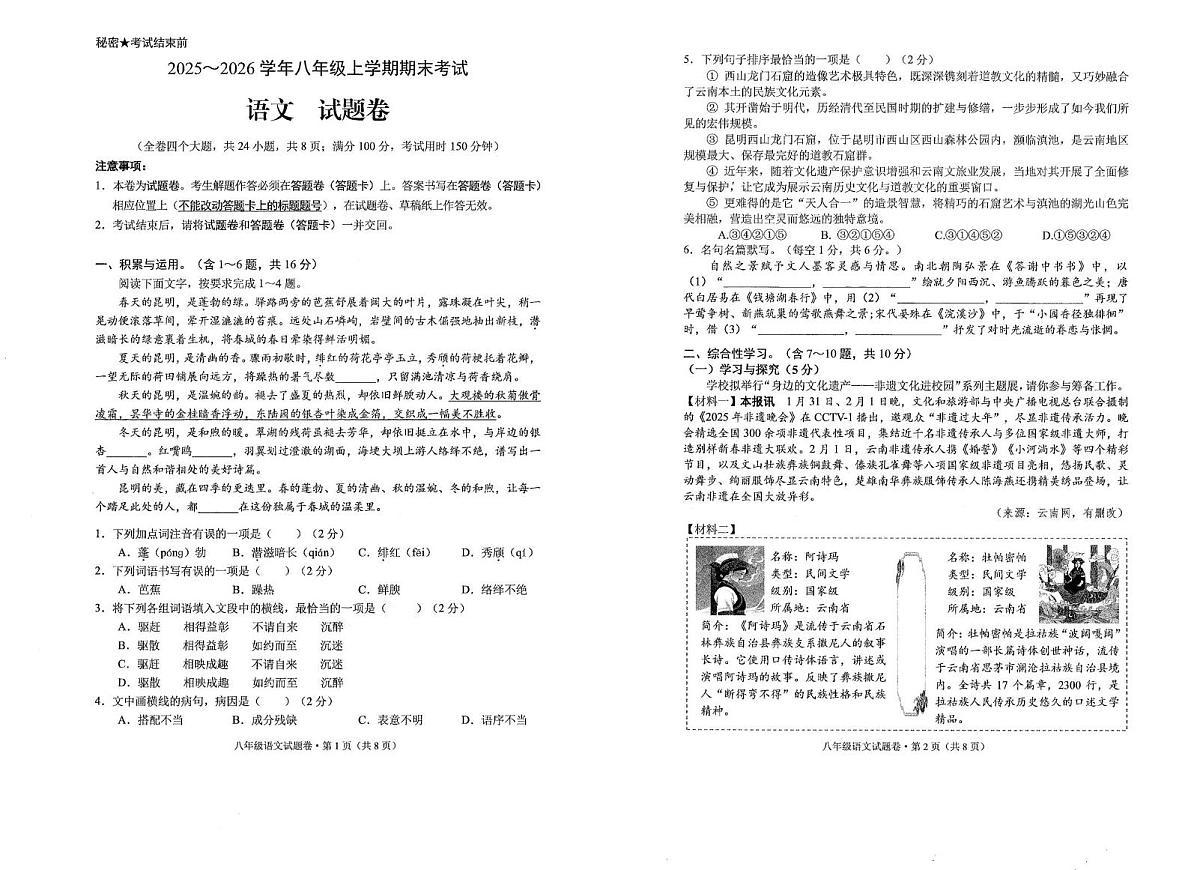 云南省昆明市西山区2025-2026学年八年级上学期期末考试语文试卷第1页