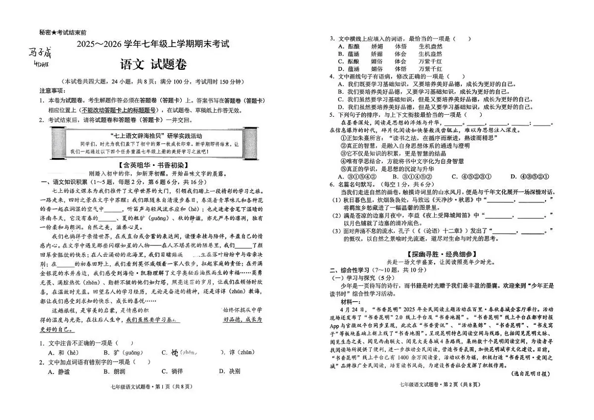 云南省昆明市西山区2025-2026学年七年级上学期1月期末语文试题第1页