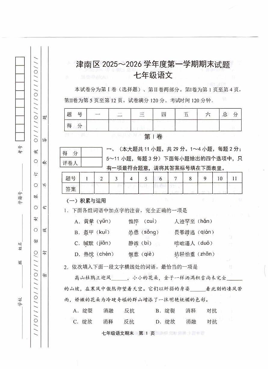 天津市津南区2025-2026学年七年级上学期期末考试语文试题第1页