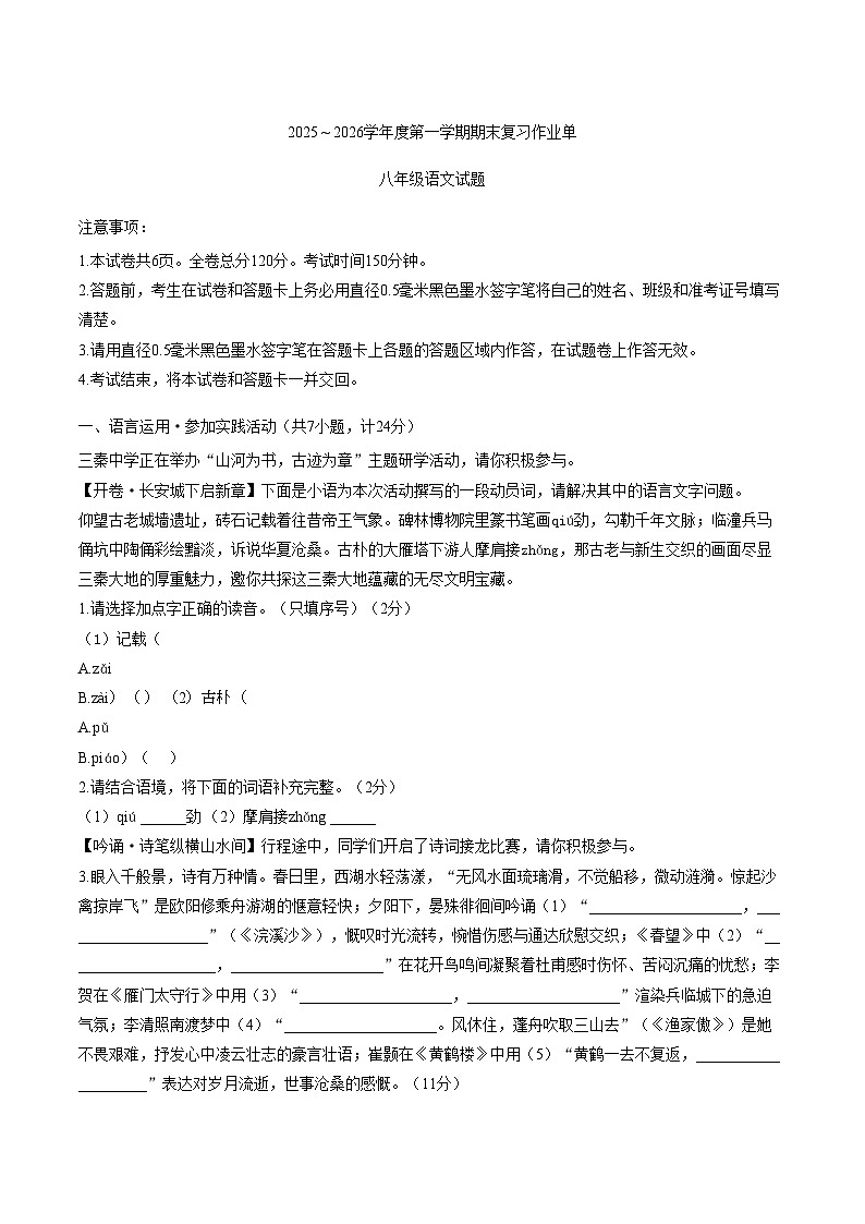 陕西省西安市部分学校2025_2026学年八年级上学期期末考试语文试题（文字版，含答案）第1页