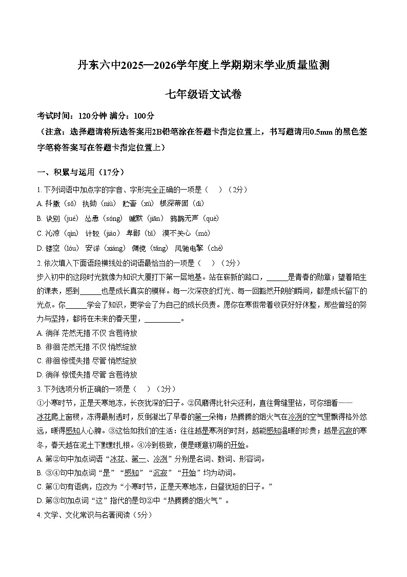 辽宁省丹东市第六中学2025_2026学年七年级上学期期末语文试题（文字版，含答案）第1页