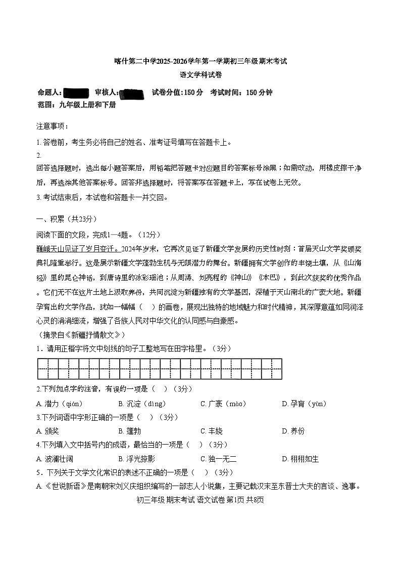 新疆维吾尔自治区喀什地区喀什市新疆维吾尔自治区喀什第二中学2025_2026学年九年级上学期1月期末语文试题（文字版，含答案）第1页