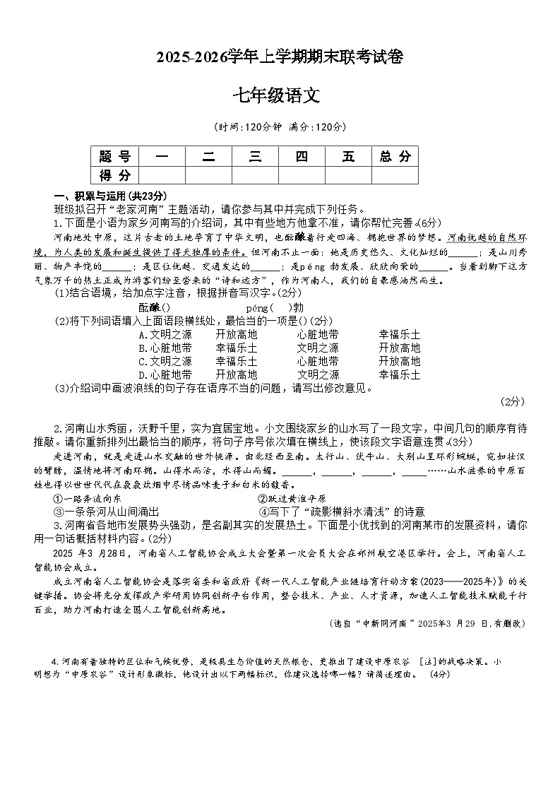 2025-2026上学期河南省平顶山市鲁山县第六教研区期末联考七年级语文试卷第1页