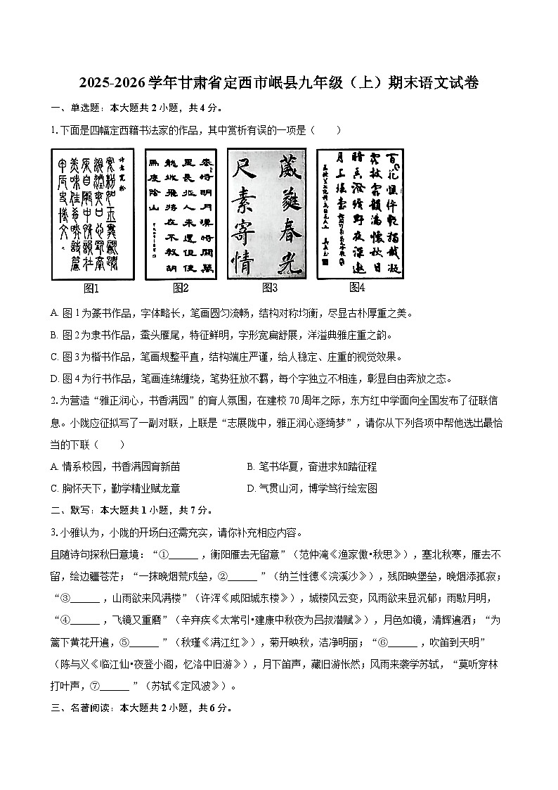 2025-2026学年甘肃省定西市岷县九年级（上）期末语文试卷-自定义类型第1页