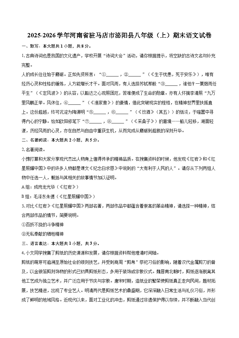2025-2026学年河南省驻马店市泌阳县八年级（上）期末语文试卷-自定义类型第1页