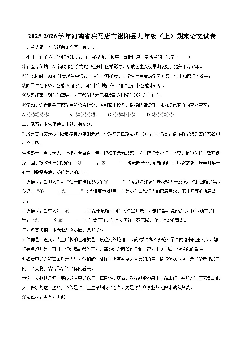 2025-2026学年河南省驻马店市泌阳县九年级（上）期末语文试卷-自定义类型第1页
