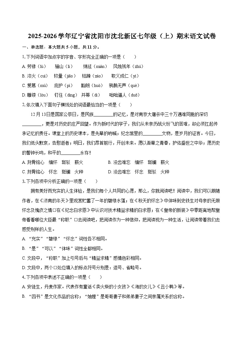 2025-2026学年辽宁省沈阳市沈北新区七年级（上）期末语文试卷-自定义类型第1页