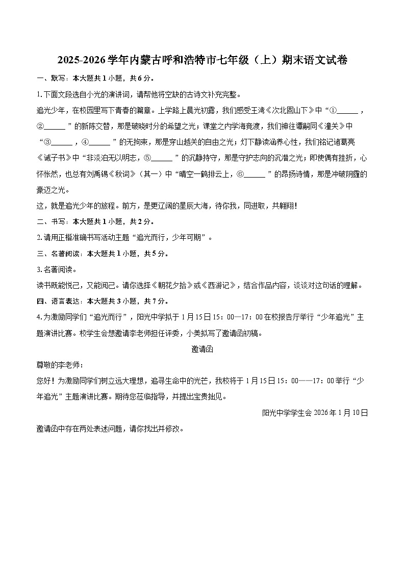 2025-2026学年内蒙古呼和浩特市七年级（上）期末语文试卷-自定义类型第1页
