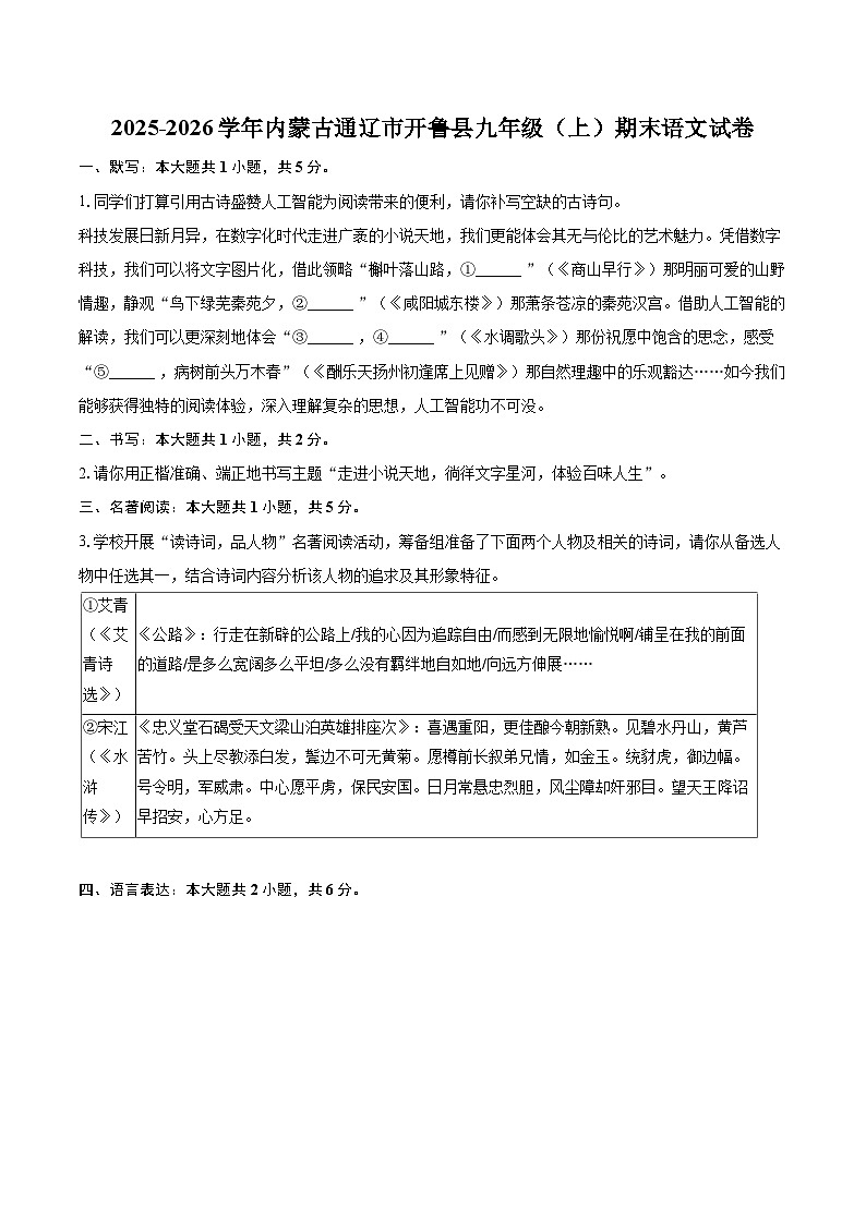 2025-2026学年内蒙古通辽市开鲁县九年级（上）期末语文试卷-自定义类型第1页