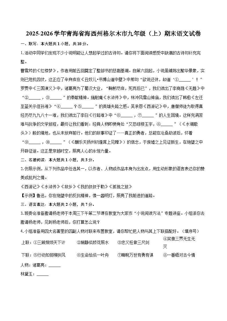 2025-2026学年青海省海西州格尔木市九年级（上）期末语文试卷-自定义类型第1页