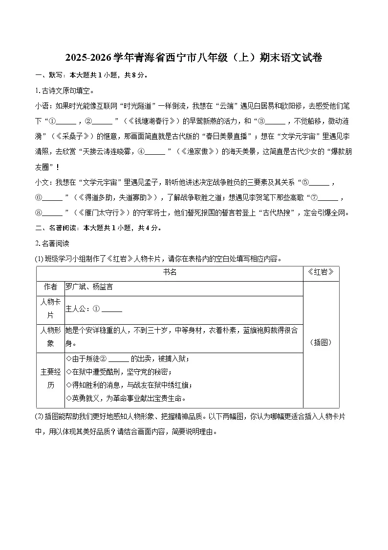 2025-2026学年青海省西宁市八年级（上）期末语文试卷-自定义类型第1页