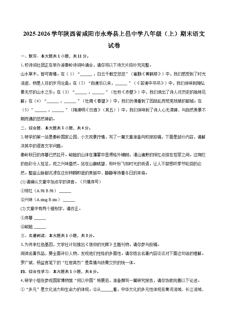 2025-2026学年陕西省咸阳市永寿县上邑中学八年级（上）期末语文试卷-自定义类型第1页