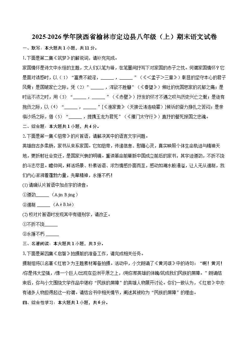 2025-2026学年陕西省榆林市定边县八年级（上）期末语文试卷-自定义类型第1页