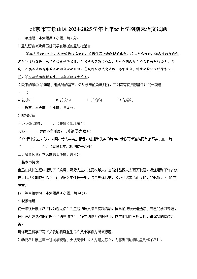 北京市石景山区2024-2025学年七年级上学期期末语文试题-自定义类型第1页