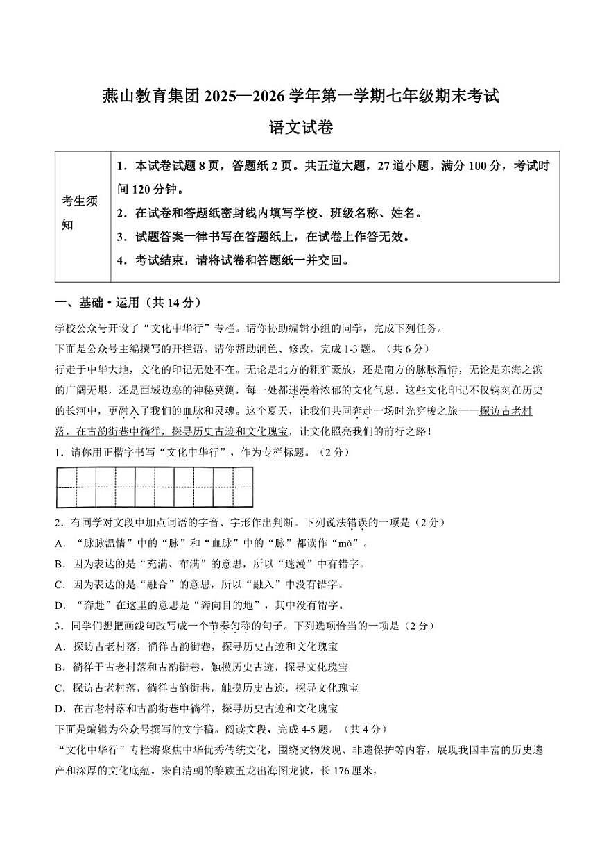 2025-2026学年北京市燕山教育集团七年级上学期期末考试语文（含解析）试卷第1页