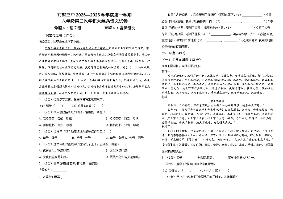吉林省松原市前郭三中2025—2026学年度第一学期  八年级第二次月考学识大练兵语文试卷（含答案）第1页