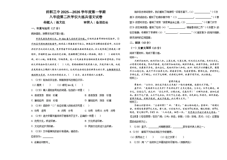 吉林省松原市前郭三中2025—2026学年度第一学期 八年级第二次月考学识大练兵语文试卷（含答案）第1页