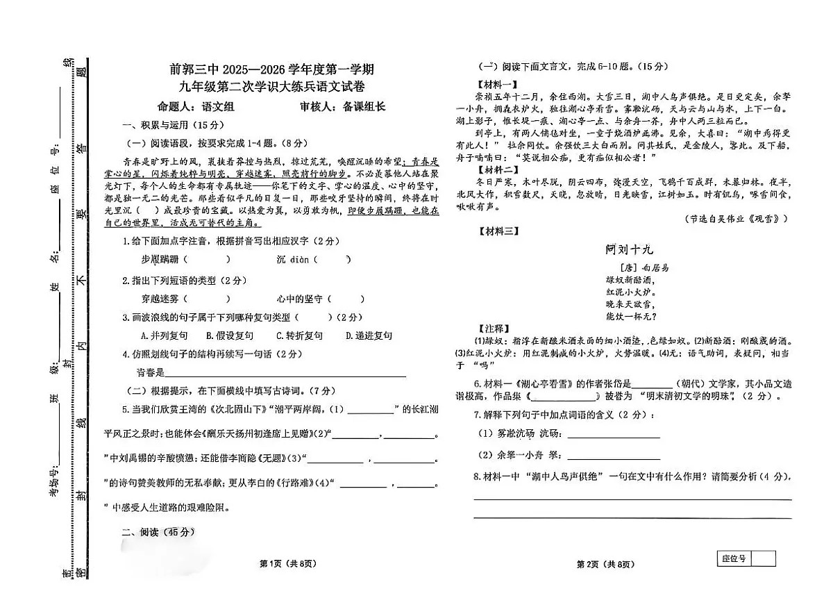 吉林省松原市前郭三中2025—2026学年度第一学期九年级第二次月考学识大练兵语文试卷（含答案）第1页