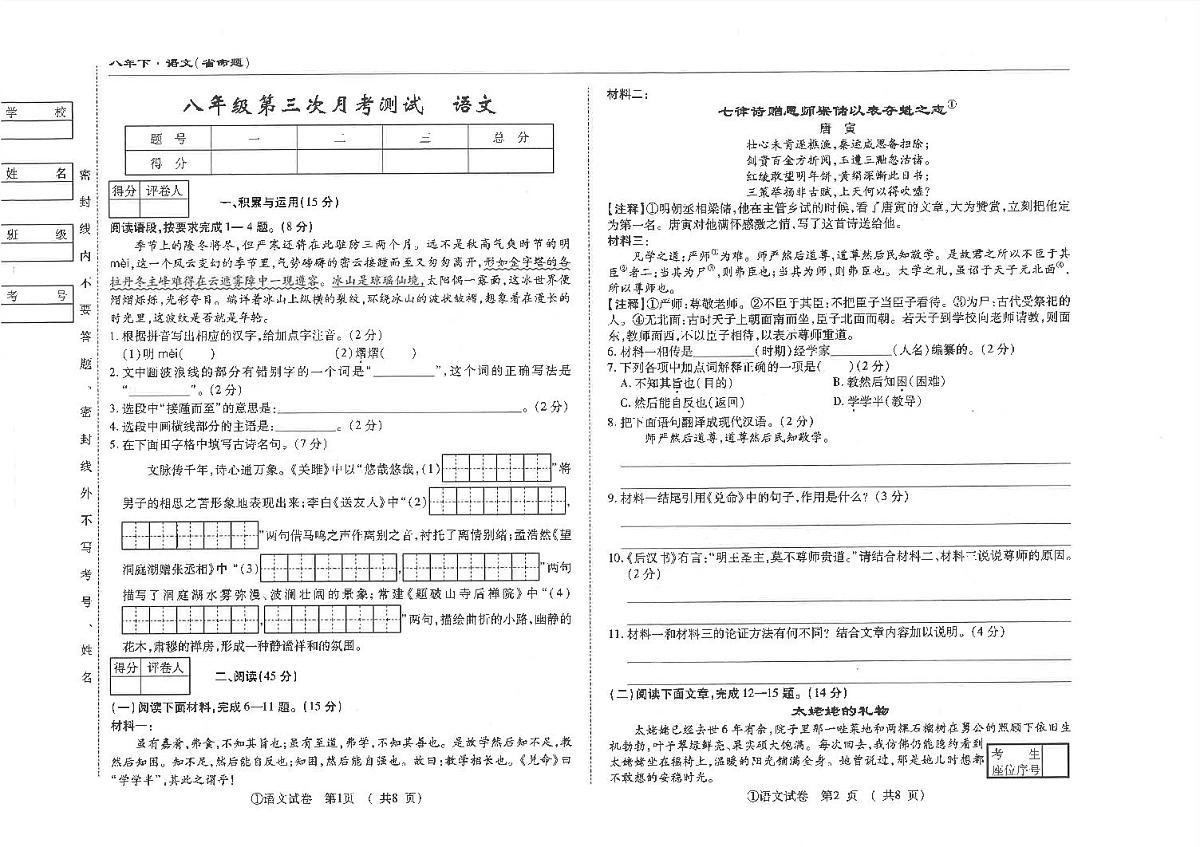 吉林省松原市前郭县南部学区2024~2025学年度下学期八年级第三次月考测试 语文（含答案）第1页