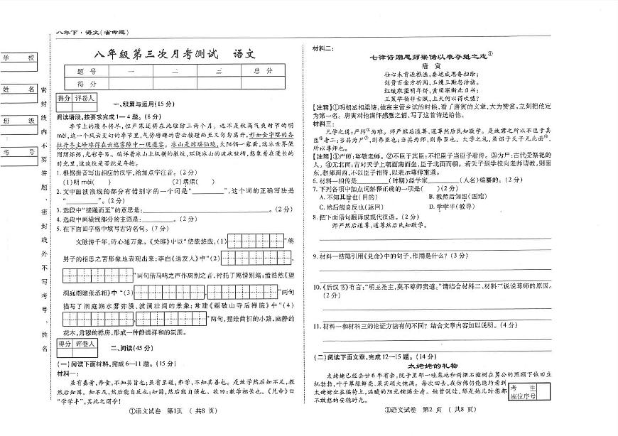 吉林省松原市前郭县南部学区2024~2025学年度下学期八年级第三次月考测试   语文（含答案）第1页