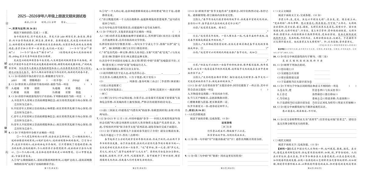河南省驻马店市汝南县双语学校、清华园学校2025-2026学年八年级上学期1月期末考试语文试题第1页