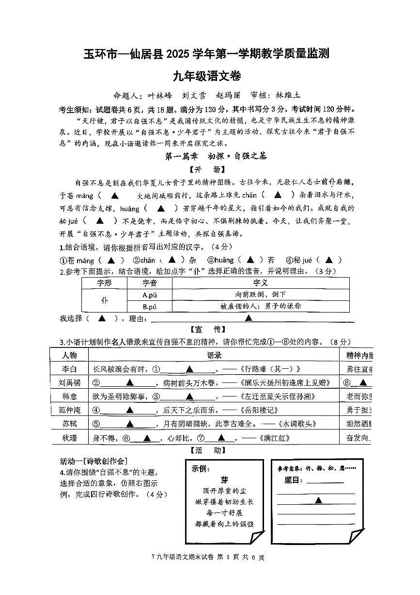 浙江省台州市玉环、仙居2025-2026学年第一学期九年级期末语文试题第1页