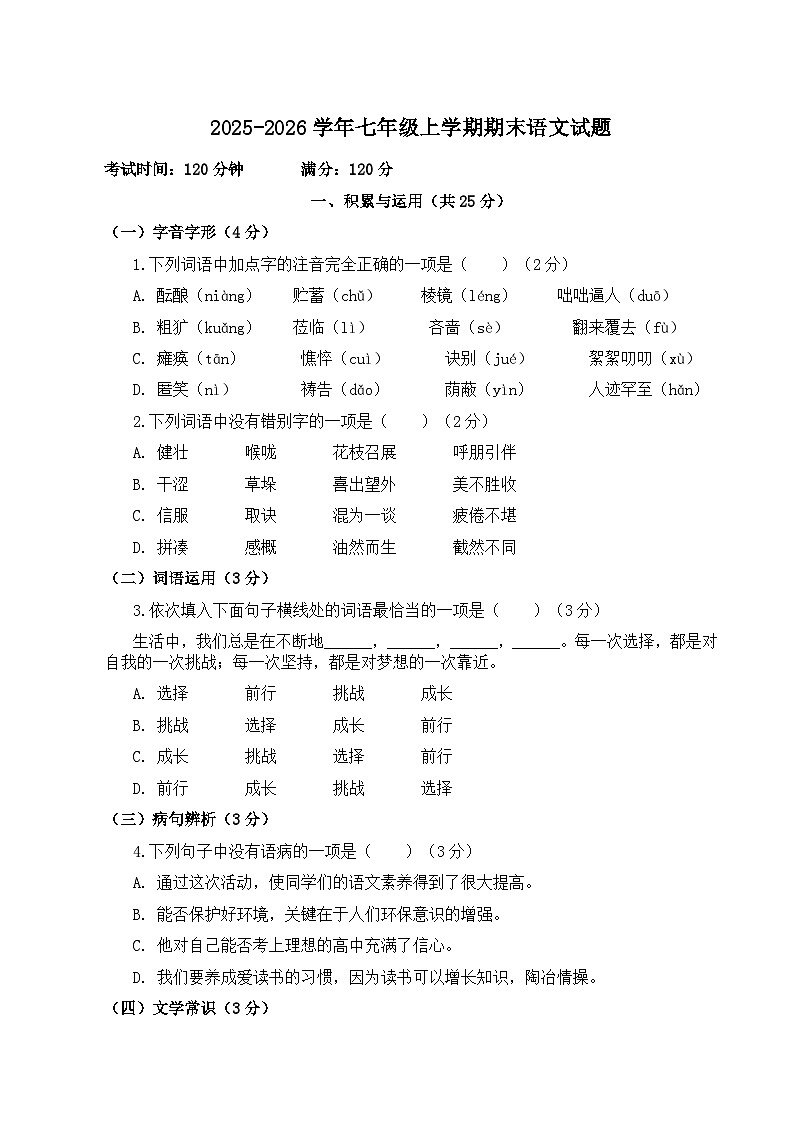 云南省昭通市多校2025-2026学年七年级上学期期末语文试题第1页