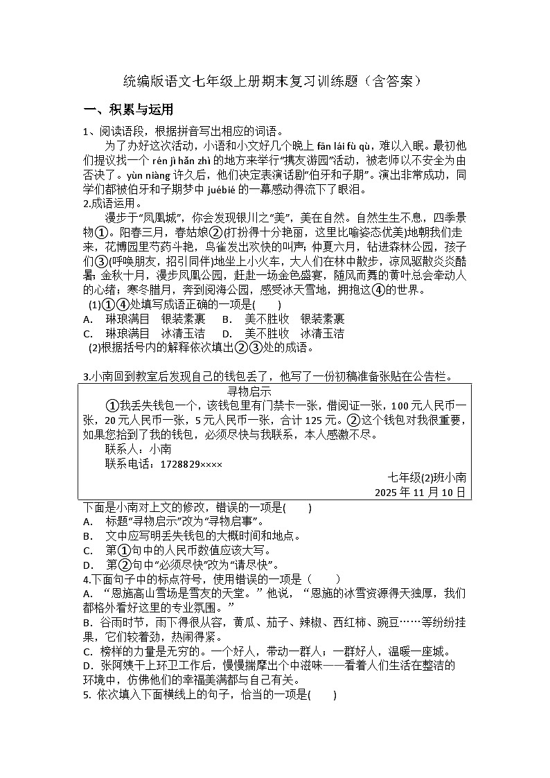 统编版语文七年级上册期末复习训练题（含答案）第1页
