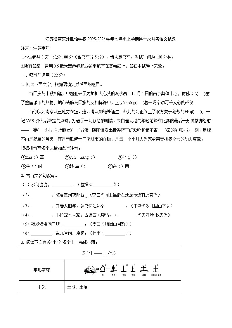 江苏省南京外国语学校2025-2026学年七年级上学期第一次月考语文试卷第1页