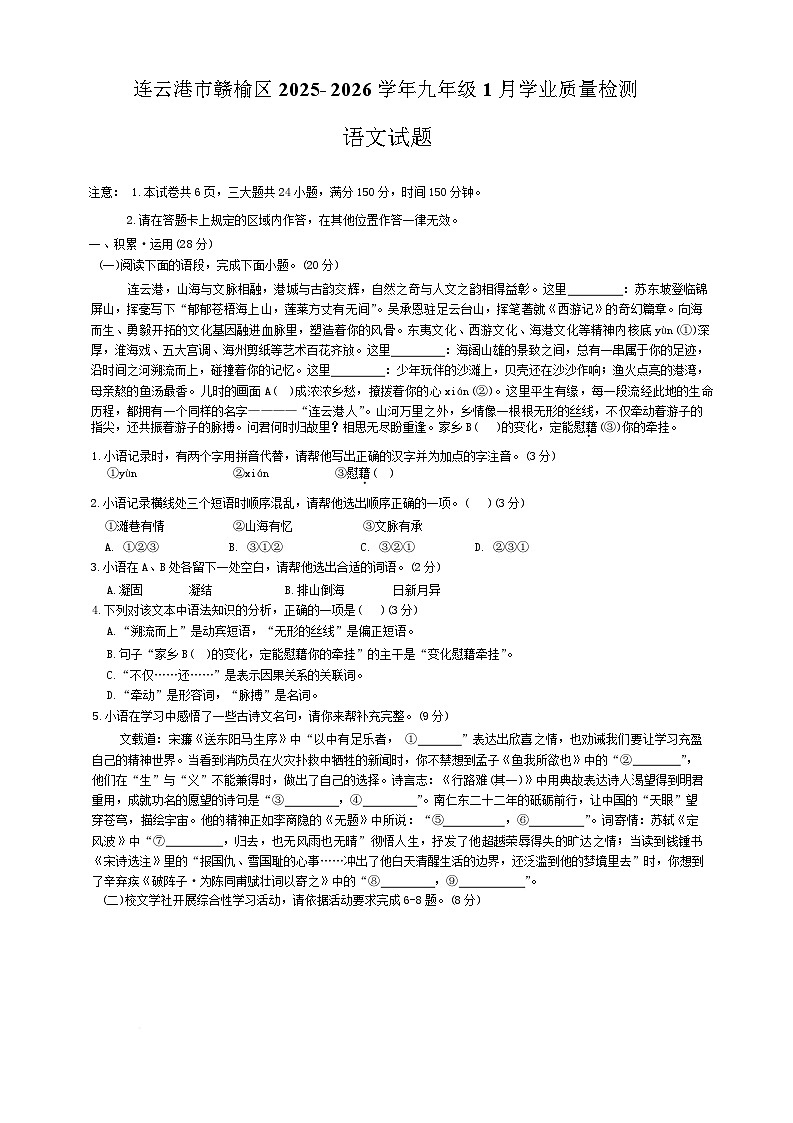 江苏省连云港市赣榆区2026届九年级上学期1月月考语文试卷（无答案）第1页