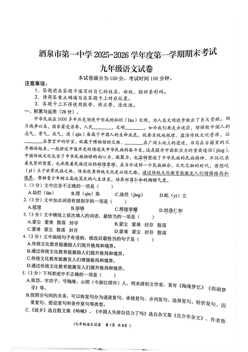 酒泉市第一中学2026届九年级上学期期末考试语文试卷（无答案）第1页