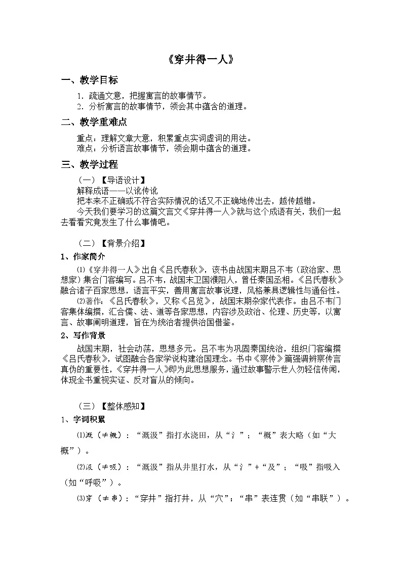 部编版语文七年级上册24 寓言四则《穿井得一人》教案第1页