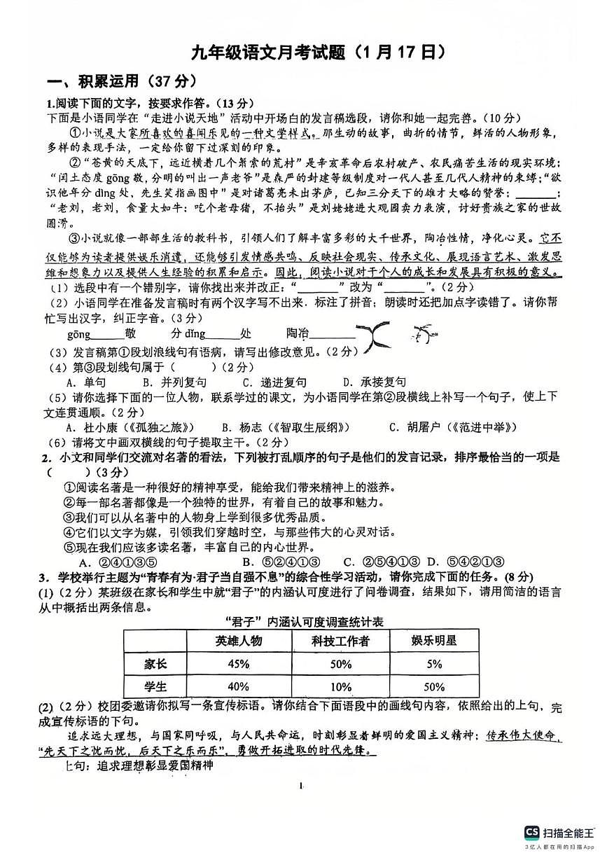 江苏省连云港市东海县朱自清中学2025-2026学年九年级上学期1月月考语文试题第1页