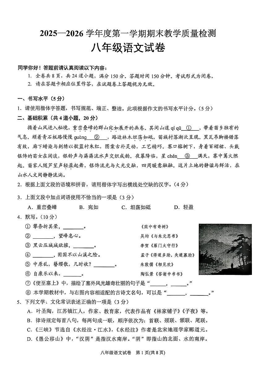 贵州省黔东南苗族侗族自治州2025-2026学年八年级上学期期末教学质量检测语文试卷第1页