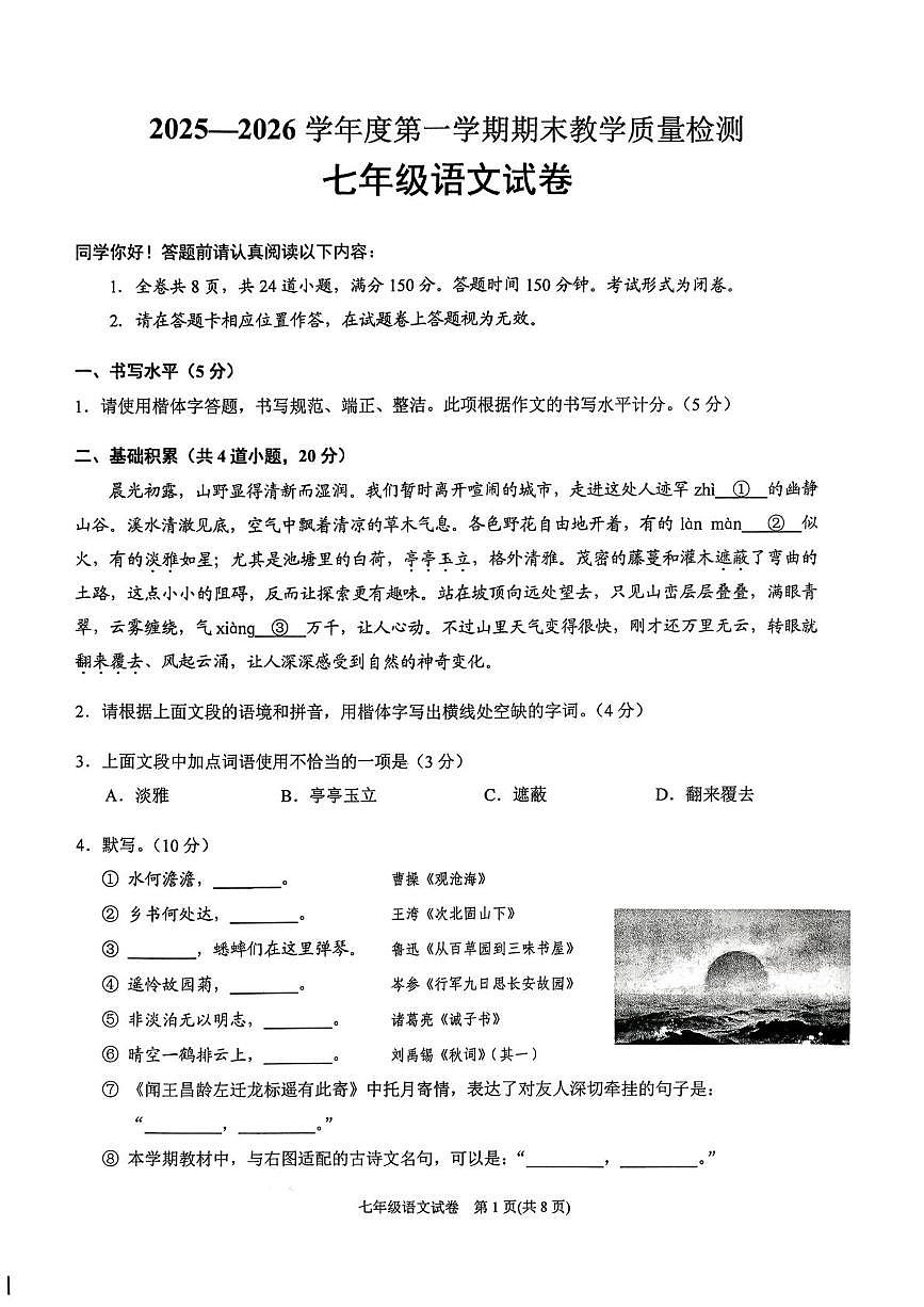 贵州省黔东南苗族侗族自治州2025-2026学年七年级上学期期末教学质量检测语文试卷第1页